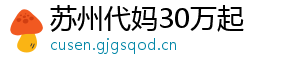 苏州代妈30万起	